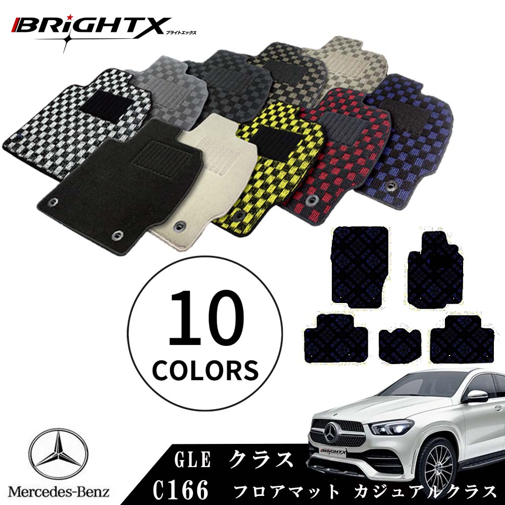 【日本製】ベンツ GLE 型式:C166 年式:H27.10〜R01.09 フロアマット 5点セット樹脂リング マット枚数5枚SET カジュアルクラス BRiG...
