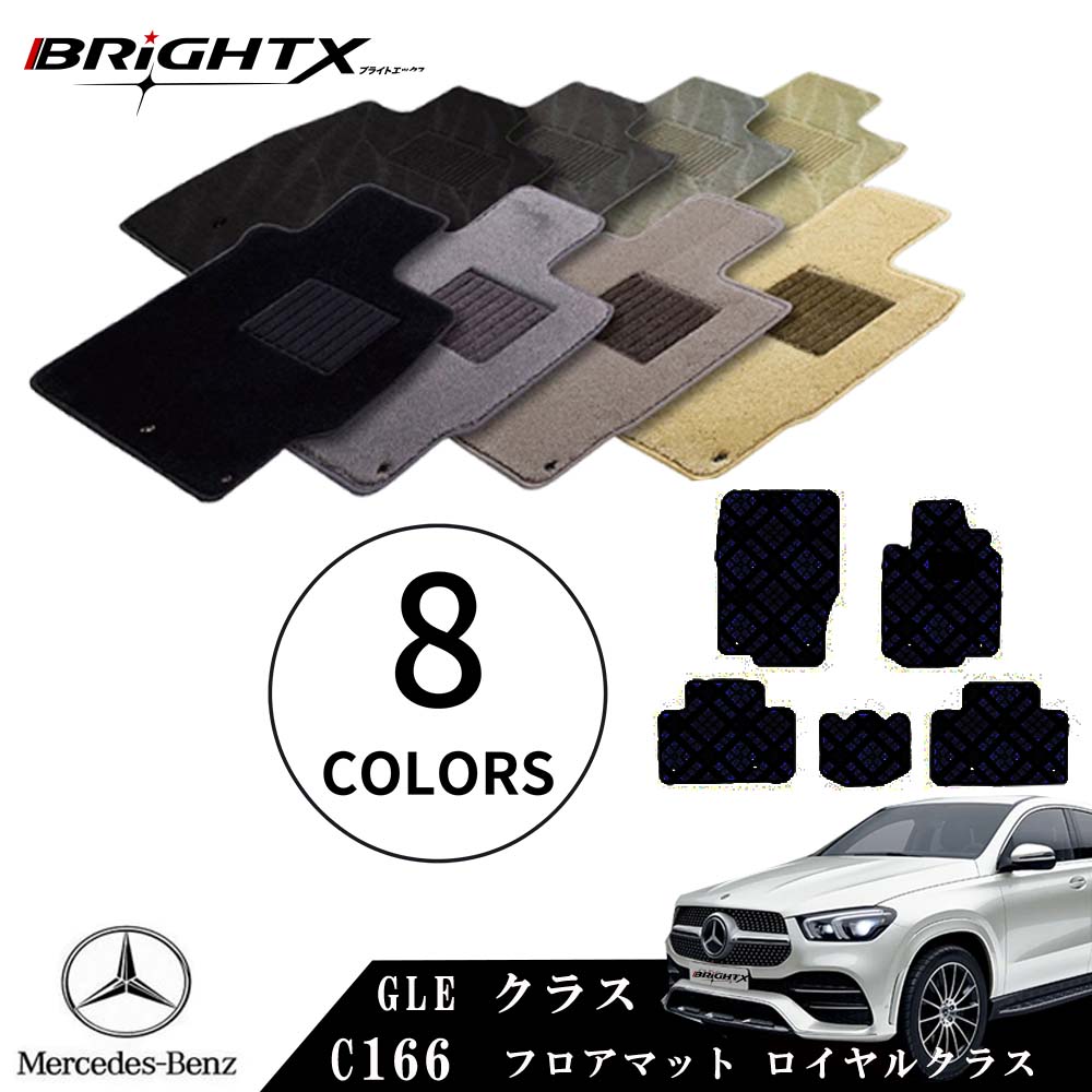 【日本製】ベンツ GLE 型式:C166 年式:H27.10〜R01.09 フロアマット 5点セット 樹脂リング マット枚数5枚SET ロイヤルクラスクラス B...