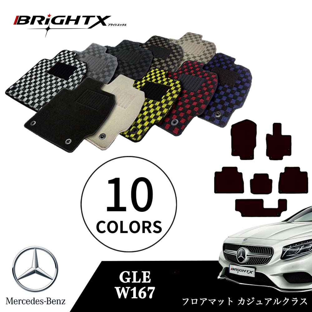 【日本製】ベンツ GLE 型式:W167 年式:R01.06〜 フロアマット 5点セット樹脂リング マット枚数5枚SET カジュアルクラス BRiGHTX社製 ...