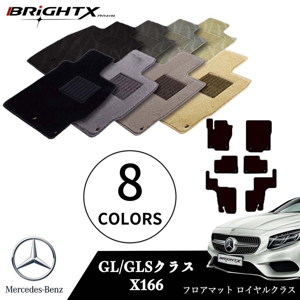 【日本製】ベンツ GLS 型式:X166 年式:H28.04〜R02.03 フロアマット 5点セット 樹脂リング マット枚数5枚SET ロイヤルクラスクラス B...