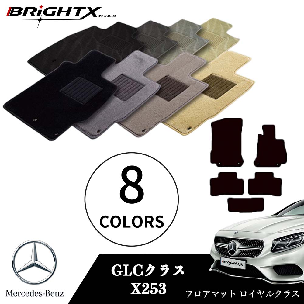 【日本製】ベンツ GLC 型式:X253 年式:H28.02〜 フロアマット 5点セット 樹脂リング マット枚数5枚SET ロイヤルクラスクラス BRiGHTX...