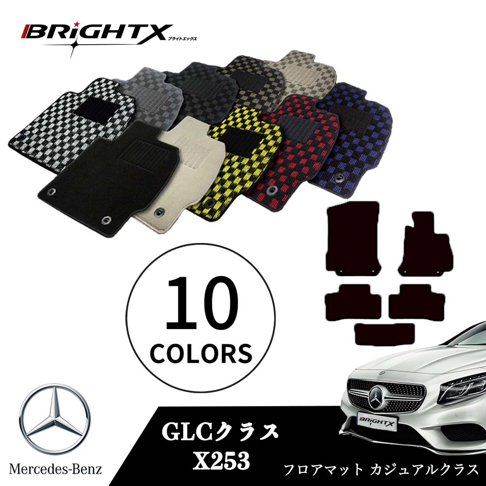 楽天BRiGHTX27【お得なクーポン】ベンツ GLC 型式：X253 年式：H28.02〜 フロアマット 5点セット樹脂リング マット枚数5枚SET カジュアルクラス 日本製品 BRiGHTX社製 車 防水 アクセサリー カー用品 車用品 カーマット 固定 ズレ防止 滑り止め 汚れ防止 可愛い かわいい 黒 白