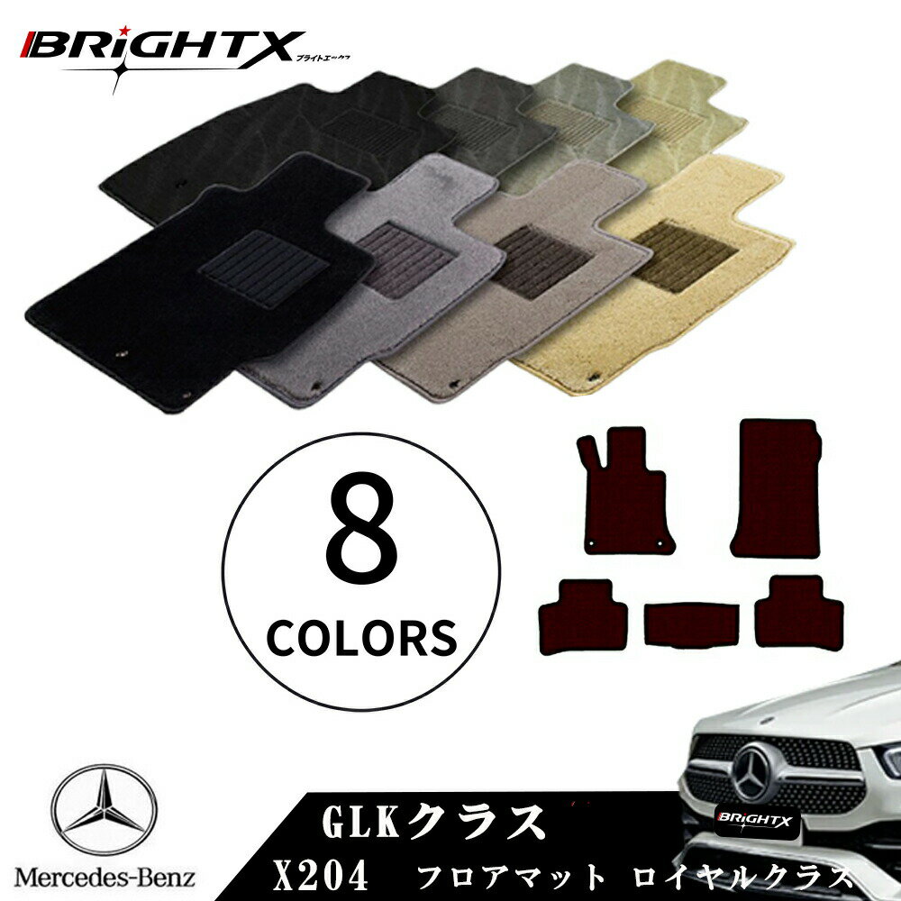 【日本製】フロアマット 4点セット ベンツ GLKクラス X204 左ハンドル H 20.10〜H 28.2 4枚SET ロイヤルクラス オール BRiGHTX...