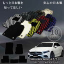 【日本製】フロアマット カーマット メルセデス ベンツ Aクラス 177 型式:W177 年式:平成30年10月〜 樹脂リング マット枚数5枚SET カジュアル...