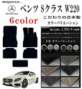 【日本製】ベンツ Sクラス ロング W220 左ハンドルフロアマット 5点セット H10.11〜H18.04 枚数 5枚SET ロイヤルクラス BRiGHTX社...
