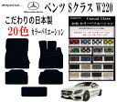 【日本製】フロアマット 5点セット アクセサリー カー用品 汚れ防止 車用品 オール カーマット 固定 ベンツ Sクラス ング W220 右ハンドル マット 5...