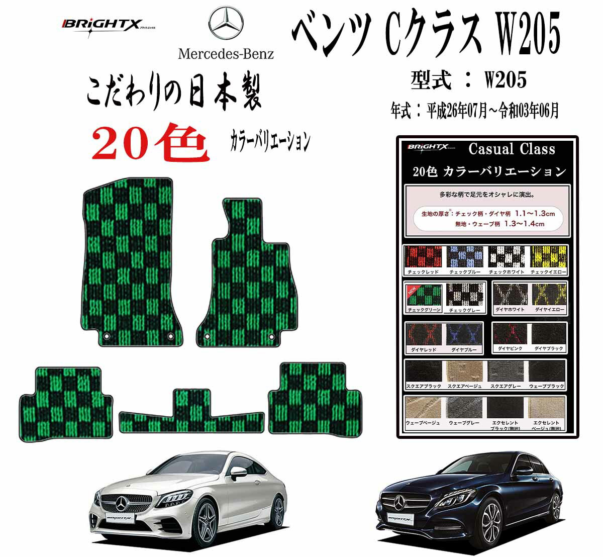 【日本製】フロアマット カーマット メルセデスベンツ Cクラス W205 セダン / ワゴン 年式 : 平成26年07月〜令和03年06月 マット枚数 5枚SE...