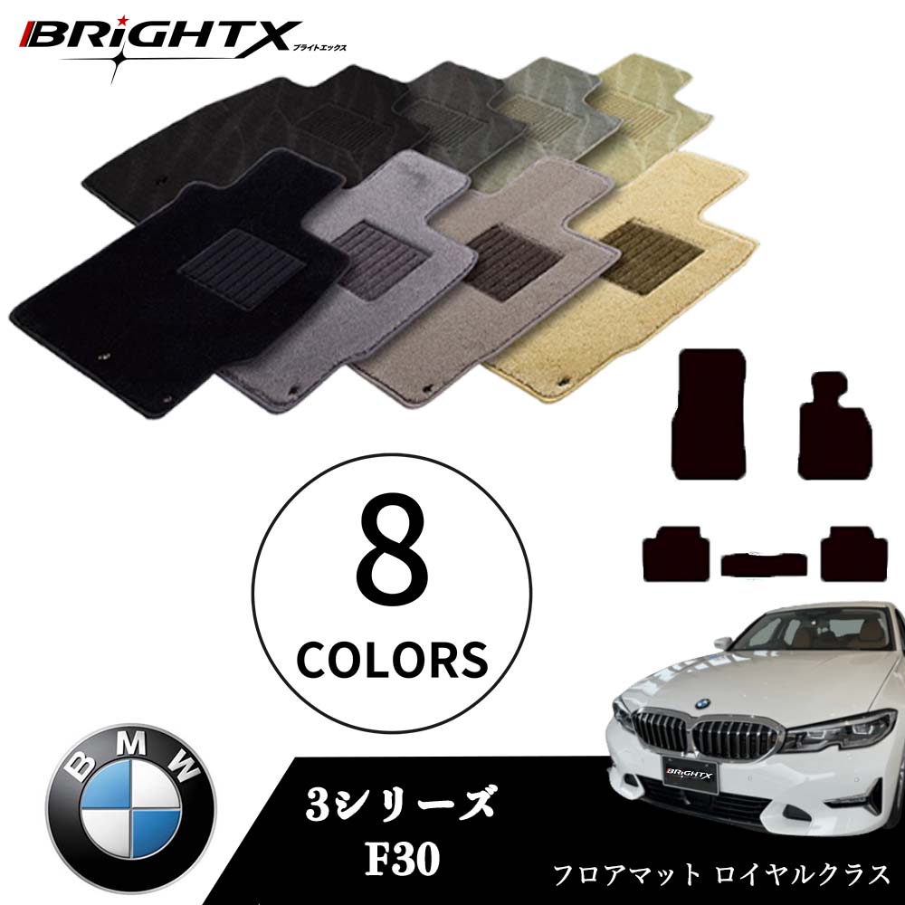 【日本製】BMW 3シリーズ 型式:F30 年式:H24.01〜R01.09 フロアマット 5点セット 樹脂リング マット枚数5枚SET ロイヤルクラスクラス ...