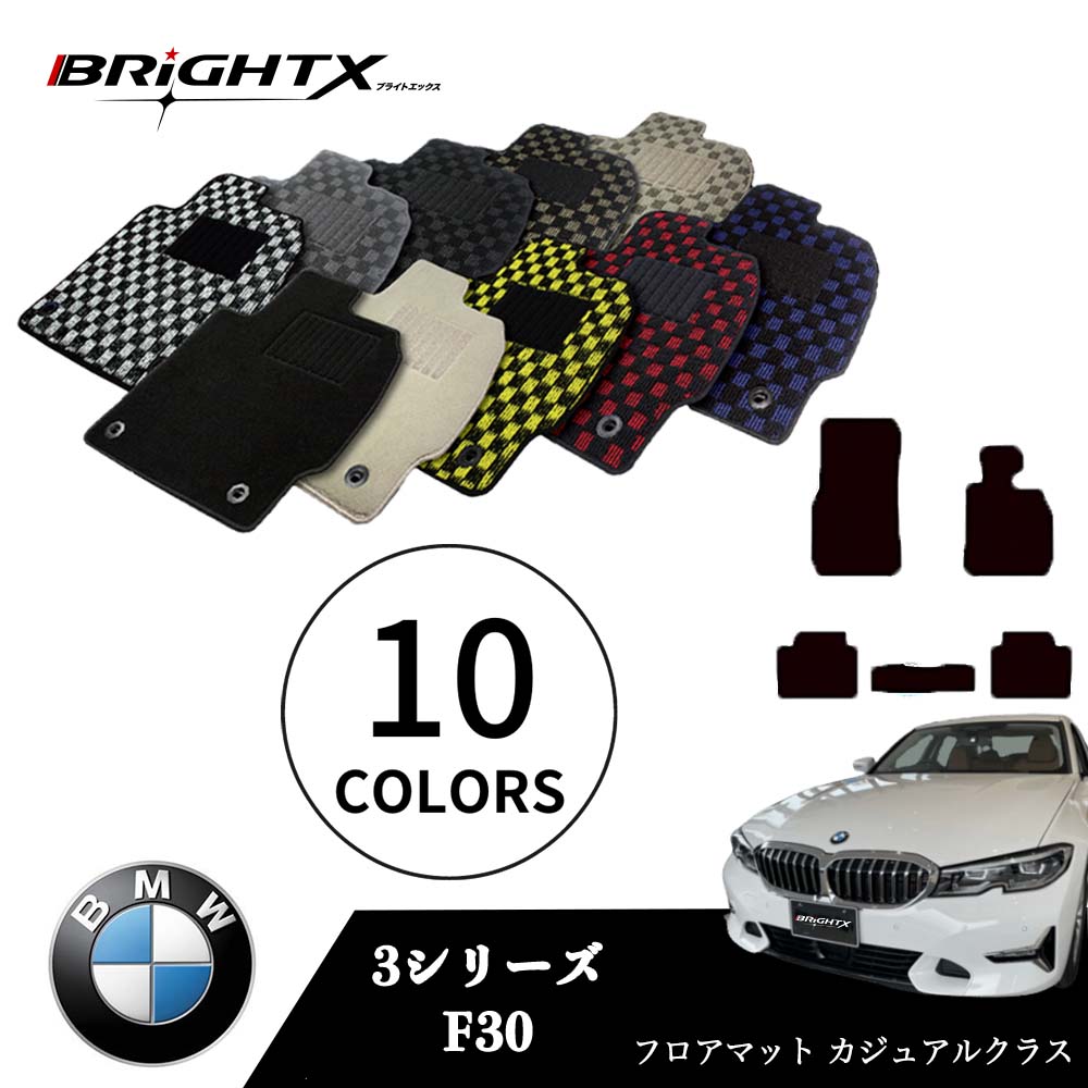 【日本製】BMW 3シリーズ 型式:F30 年式:H24.01〜R01.09 フロアマット 5点セット樹脂リング マット枚数5枚SET カジュアルクラス BRi...
