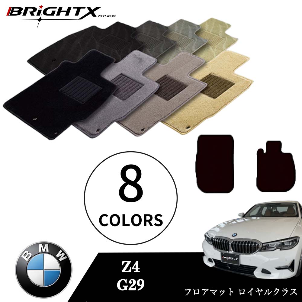 【日本製】BMW Z4 型式:G29 年式:H31.03〜 フロアマット 5点セット 樹脂リング マット枚数5枚SET ロイヤルクラスクラス BRiGHTX社製...