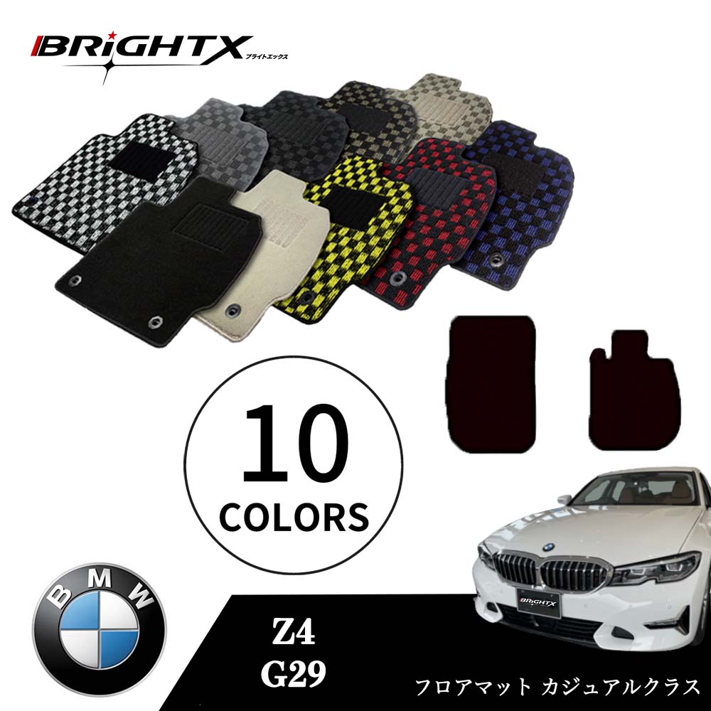 【日本製】フロアマット BMW Z4 E89 右ハンドル 年式 :平成21年05月〜平成29年06月 型式 : E89 2枚SET BRiGHTX社製 カジュア...