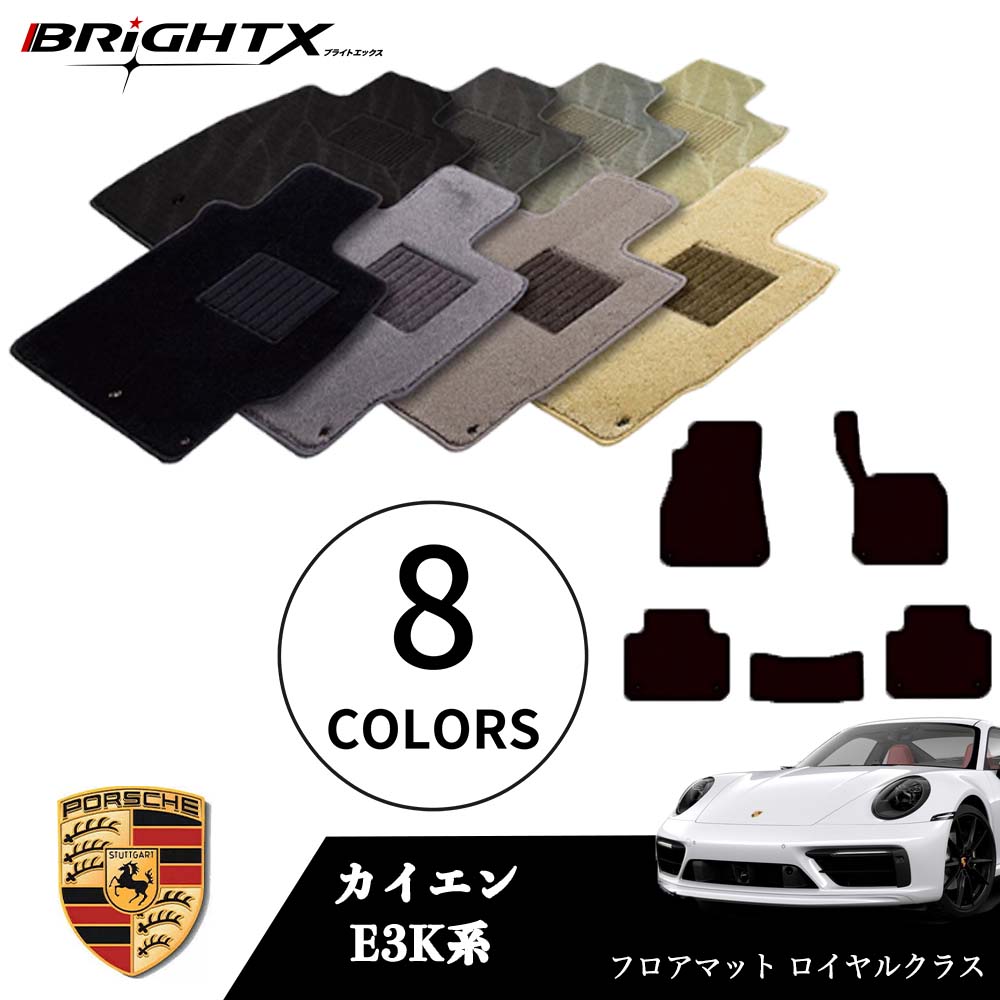 【日本製】ポルシェ カイエン 型式:E3K系 年式:H29.12〜 フロアマット 5点セット 樹脂リング マット枚数5枚SET ロイヤルクラスクラス BRiGH...