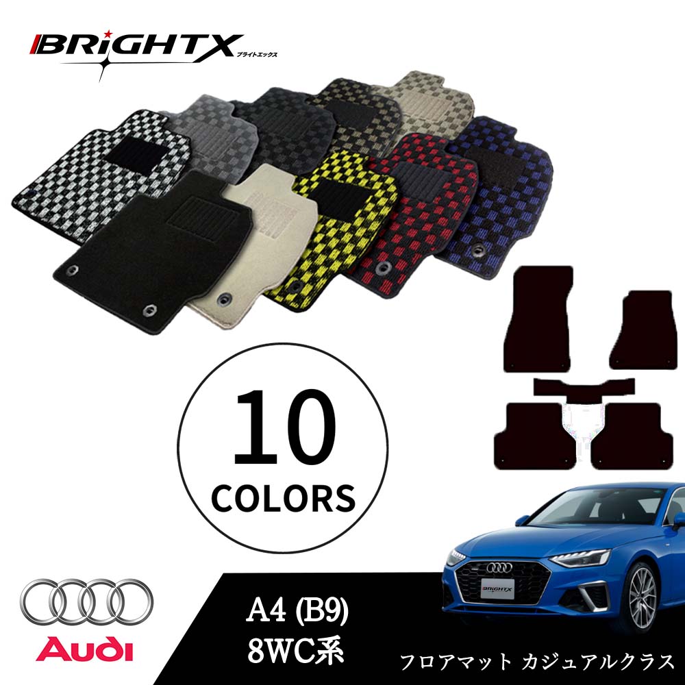 【日本製】アウディ A4 型式:8WC系 年式:H28.04〜 フロアマット 5点セット樹脂リング マット枚数5枚SET カジュアルクラス BRiGHTX社製 ...