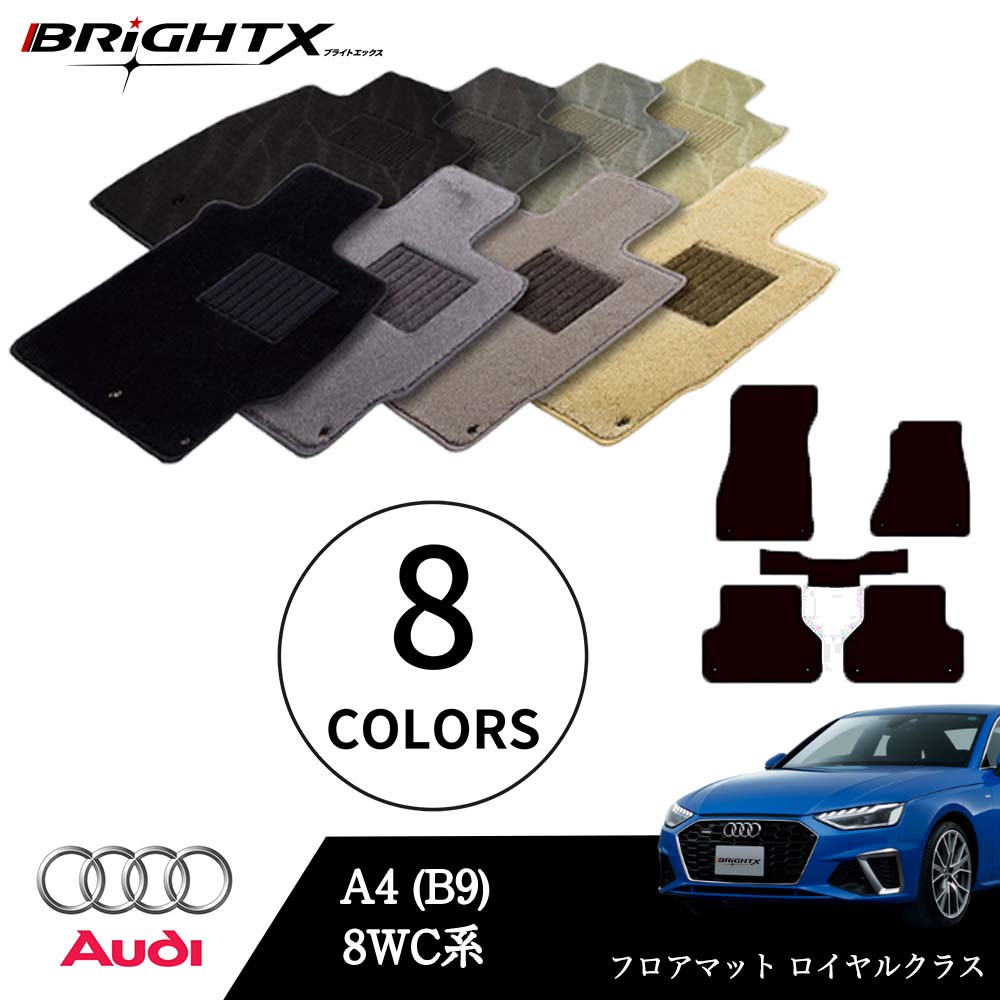 【日本製】アウディ A4 型式:8WC系 年式:H28.04〜 フロアマット 5点セット 樹脂リング マット枚数5枚SET ロイヤルクラスクラス BRiGHTX...