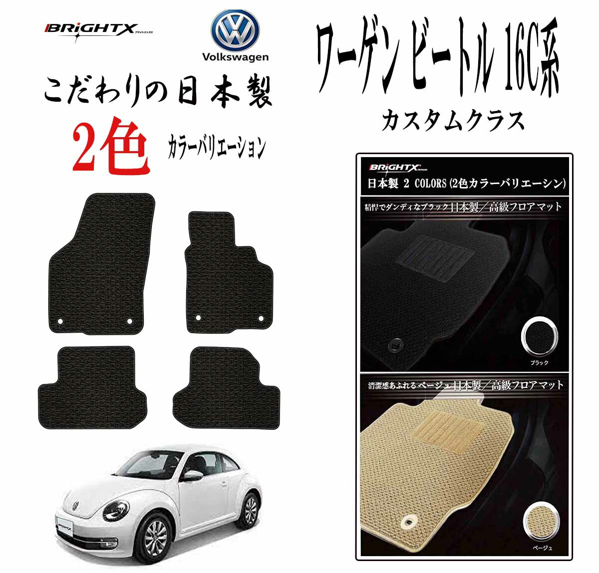 【日本製】フロアマット フォルクスワーゲン ザ・ビートル 型式:16C系 H24.04〜R03 / 04 4枚SET カスタムクラス 日本製 BRiGHTX社製...