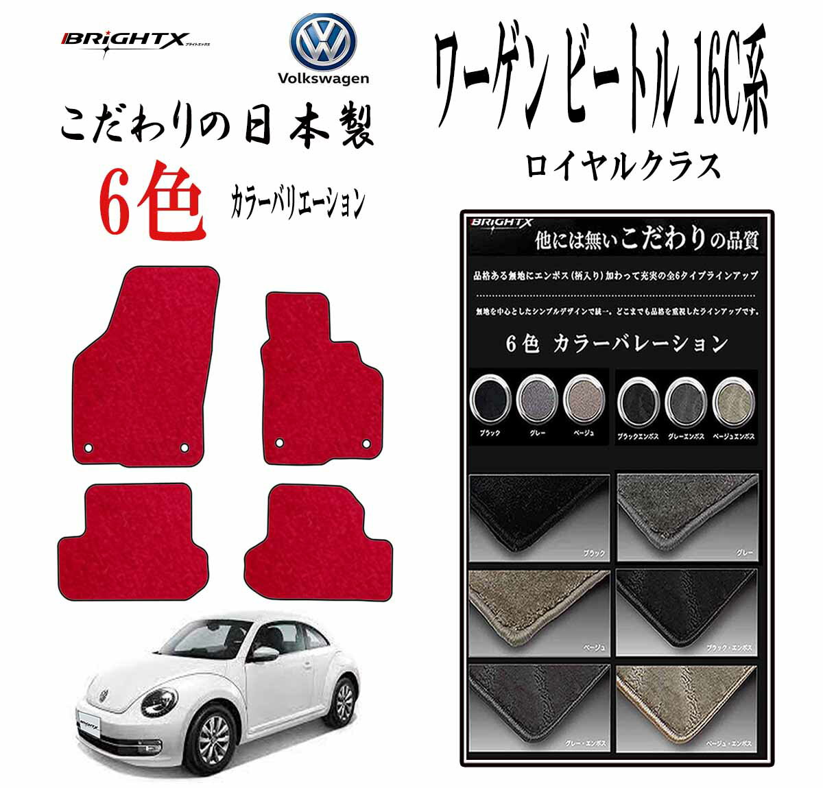 【日本製】フロアマット フォルクスワーゲン ザ・ビートル 型式:16C系 H24.04〜R03 / 04 4枚SET ロイヤルクラス 日本製 BRiGHTX社製...