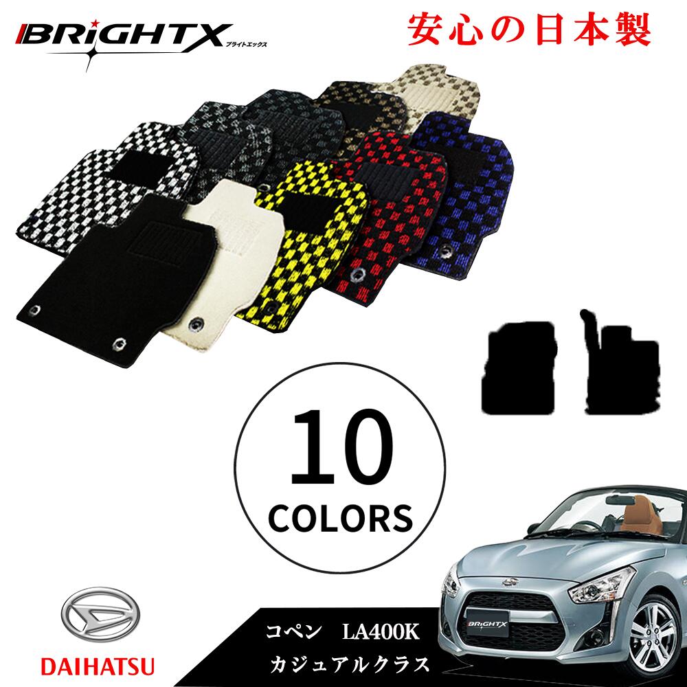【日本製】フロアマット ダイハツ コペン 型式 L880K 年式 平成14年06月〜平成24年09月 カーマット 2点SET カジュアルクラス 日本製 車 運転...