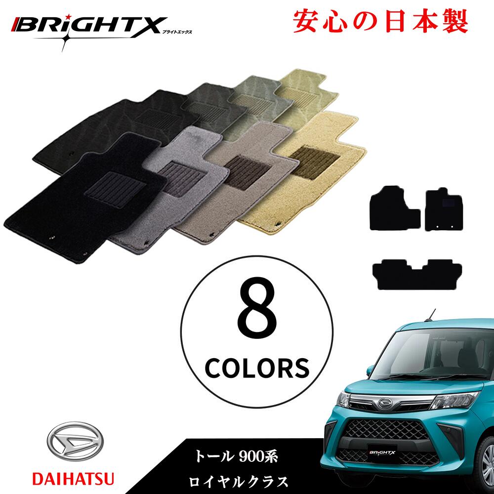 【日本製】フロアマット カーマット ダイハツ トール 型式 900系 年式 H28/11〜 4点SET ロイヤルクラス 安心の日本製 BRiGHTX社製 車 オ...