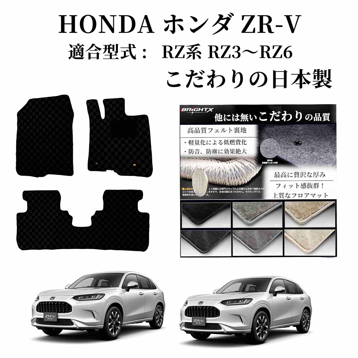 【日本製】ホンダ ZR-V フロアマット カーマット 型式 RZ系 RZ3 RZ4 RZ5 RZ6 年式 令和05年04月〜 フットレス有り マット枚数 3枚S...
