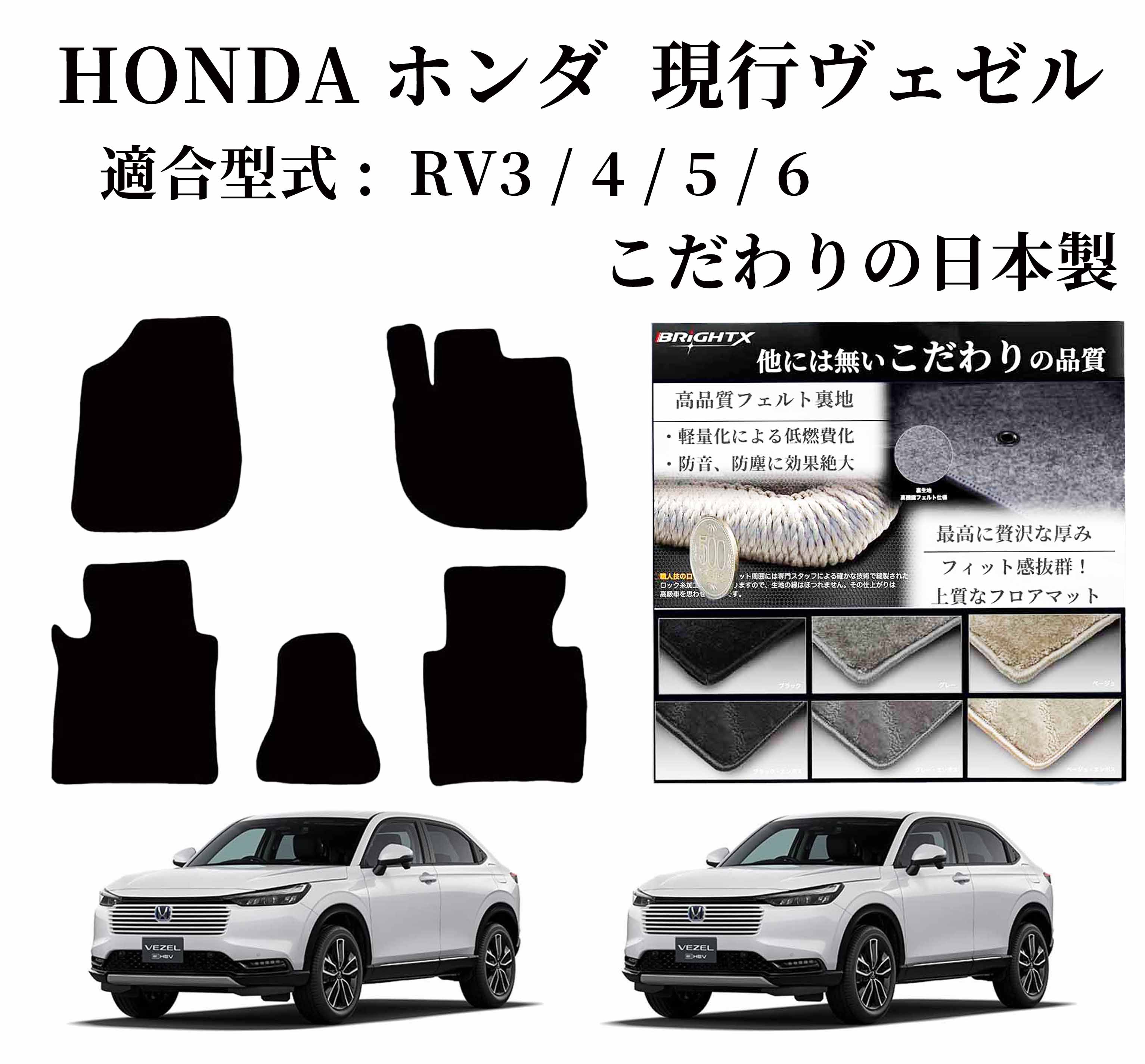 【日本製】フロアマット ボンダ ヴェゼル RU系 型式 RU 1 / 2 / 3 / 4 年式 : 平成25年12月〜令和03年04月 ガソリン・ハイブリット兼...