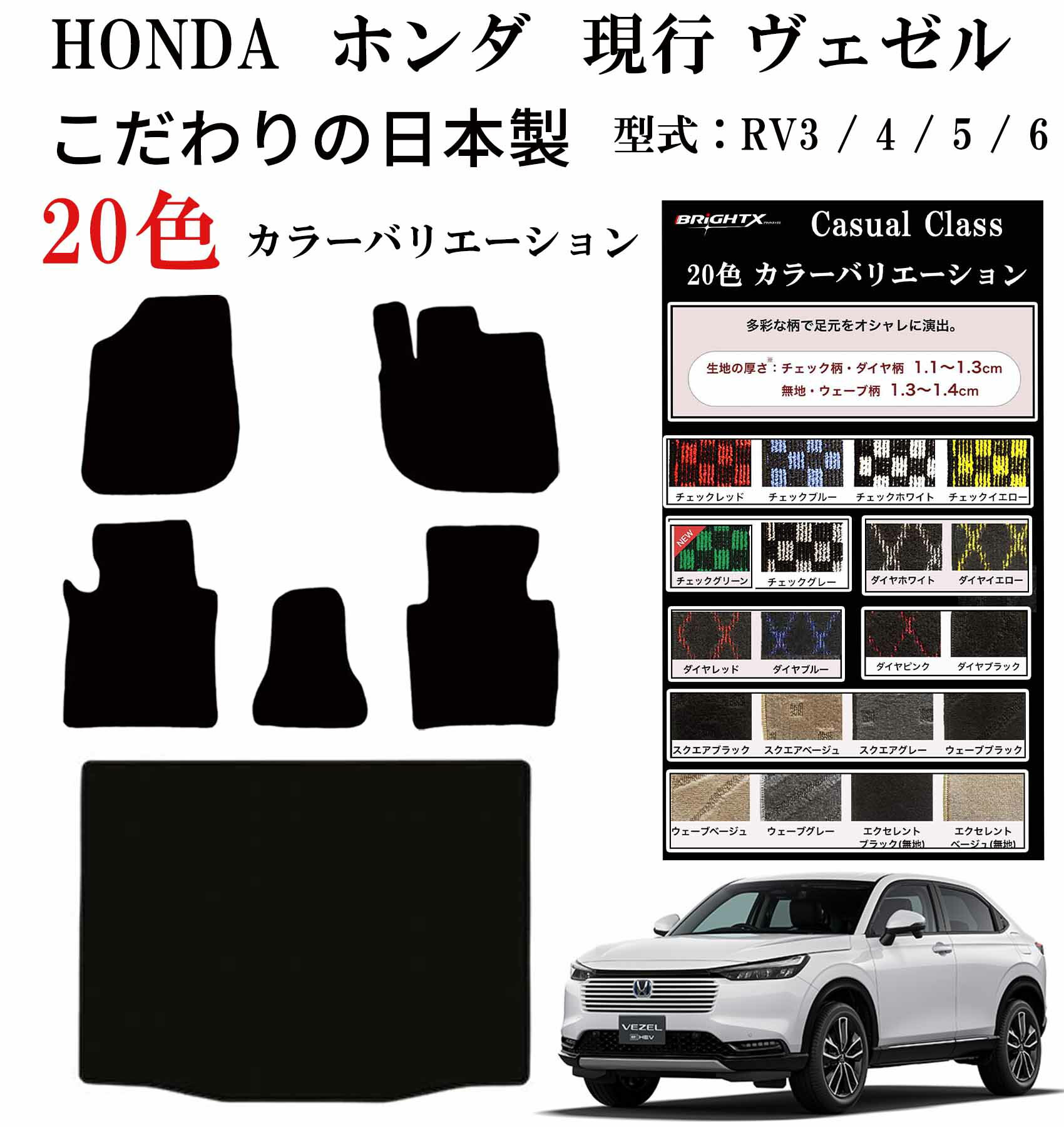 【日本製 】ホンダ ヴェゼル フロアマット5枚+トランク付 1枚 型式 : RV3 / 4 / 5 / 6 年式 : 令和03年04月〜 ガソリン・ハイブリット...