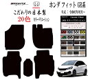 【日本製】フロアマット ホンダ HONDAフィット / フィットハイブリッド GR・GS系 型式 GR1 / 2 / 3 / 4 / 5 / 6・GS4 / 5...