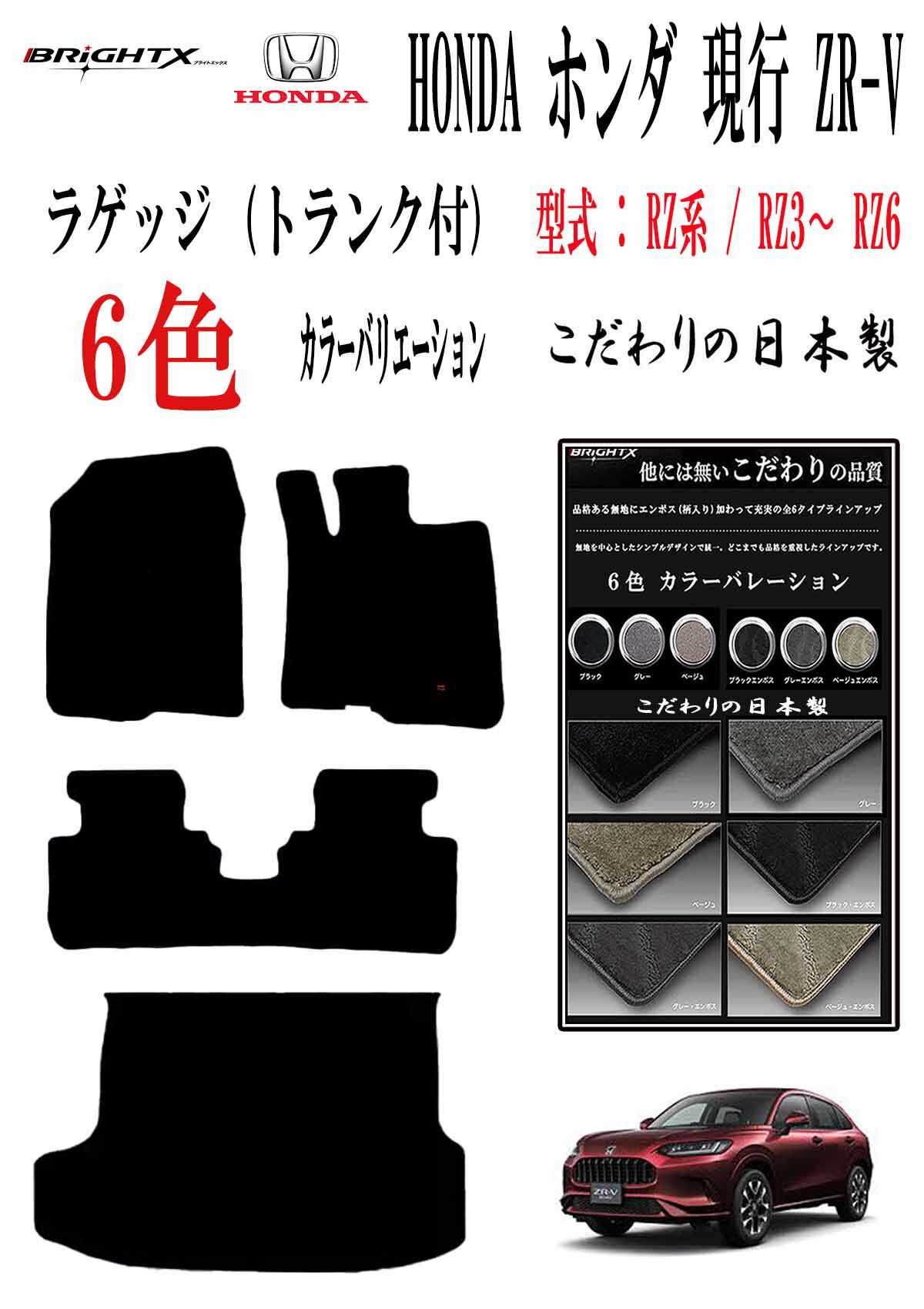 【日本製】ホンダ ZR-V フロアマット トランク(ラゲッジマット)付 型式 RZ系 RZ3〜RZ6 年式 : 令和05年04月〜 有り・無し選択 枚数 4枚S...