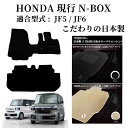 【日本製】フロマット カーマット ホンダ 新型 N-BOX カスタム 型式 : JF5 / JF6 年式 :令和05年10月 2枚SET 日本製 カスタムクラス...