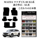 【日本製】フロアマット MAZDA マツダ 新型 CX-80 KL系 型式 :KH 年式 : 令和06年10月〜 右ハンドル マット 6枚SET ロカジュアルク...