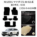 【日本製】フロアマット マツダ 新型 CX-80 KL系 型式 :KH 年式 : 令和06年10月〜 右ハンドル マット 6枚SET カスタムクラス こだわりの...