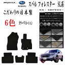 【日本製】フロアマット スバル SUBARU フォレスター SL系 型式 SLS・SLG 年式令和07年04月〜 5枚SET ロイヤルクラス 車 運転席 防水 ...