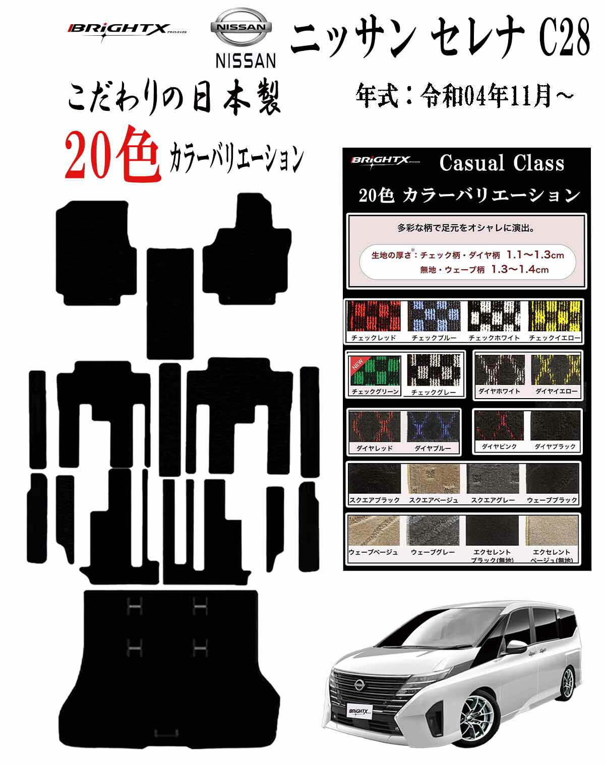 【日本製】フロアマット ニッサン 新型 セレナ C28 型式 C28 年式 : 令和04年11月〜 右ハンドル ■ 枚数 7人乗り 8人乗り ガソリン車のみ適合...