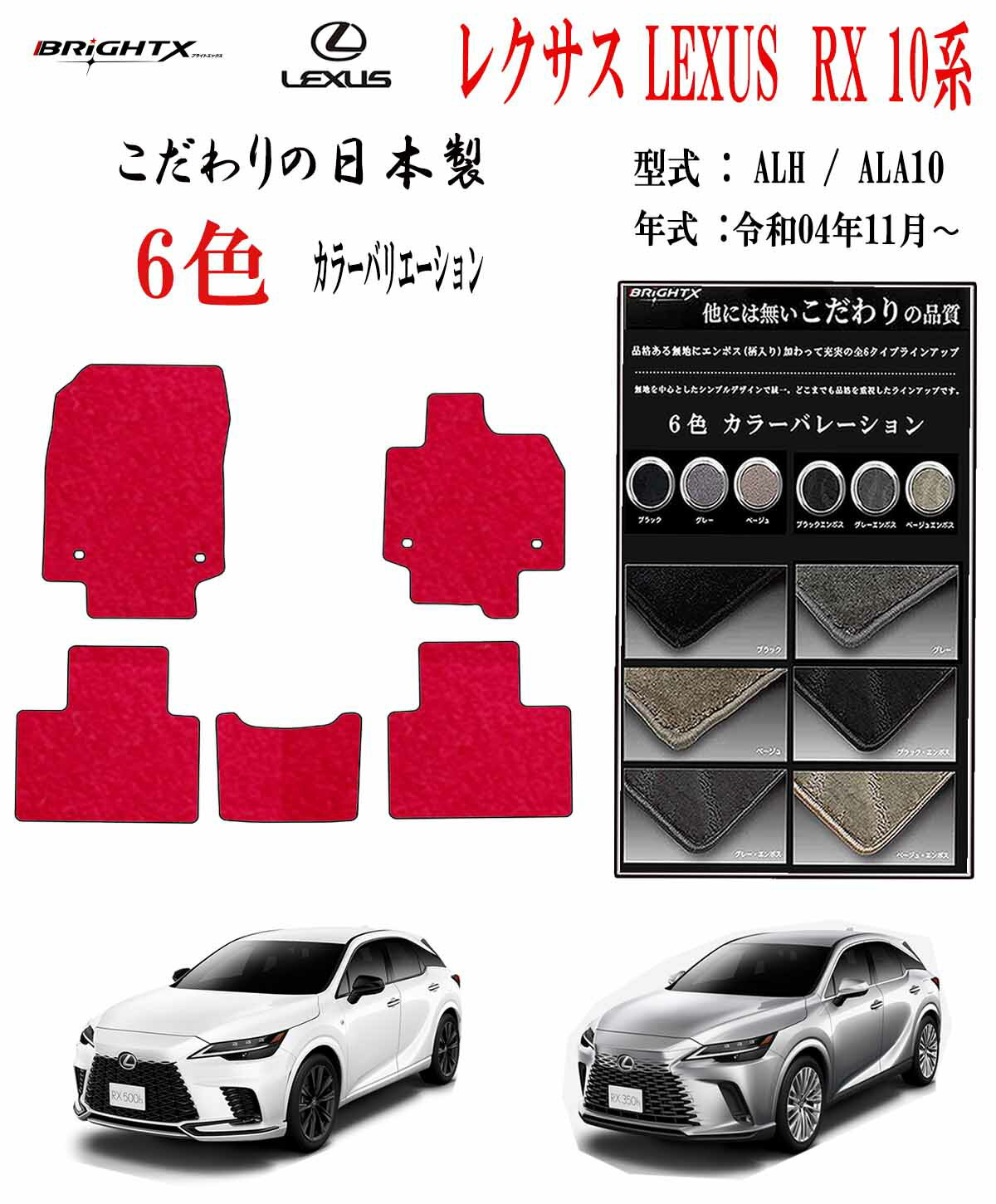 【お得なセール】フロアマット レクサス LEXUS RX ALH / ALA10系 カーマット 抗菌 抗ウイルス 消臭 型式 : ALH / ALA10系 年式 : 令和04年11月～ 5枚SET ロイヤルクラス 日本製 カーマット車 運転席 防水 汚れ防止 ゴム 洗える おしゃれ 固定 滑らない 留め具