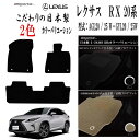 【お得なセール】フロアマット カーマット レクサス LEXUS RX 20系 型式 : AGL20 / 25 W・GYL20 / 25W 年式 : 令和01年0...