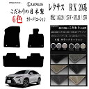 【お得なセール】フロアマット カーマット レクサス LEXUS RX 20系 型式 : AGL20 / 25 W・GYL20 / 25W 年式 : 令和01年0...