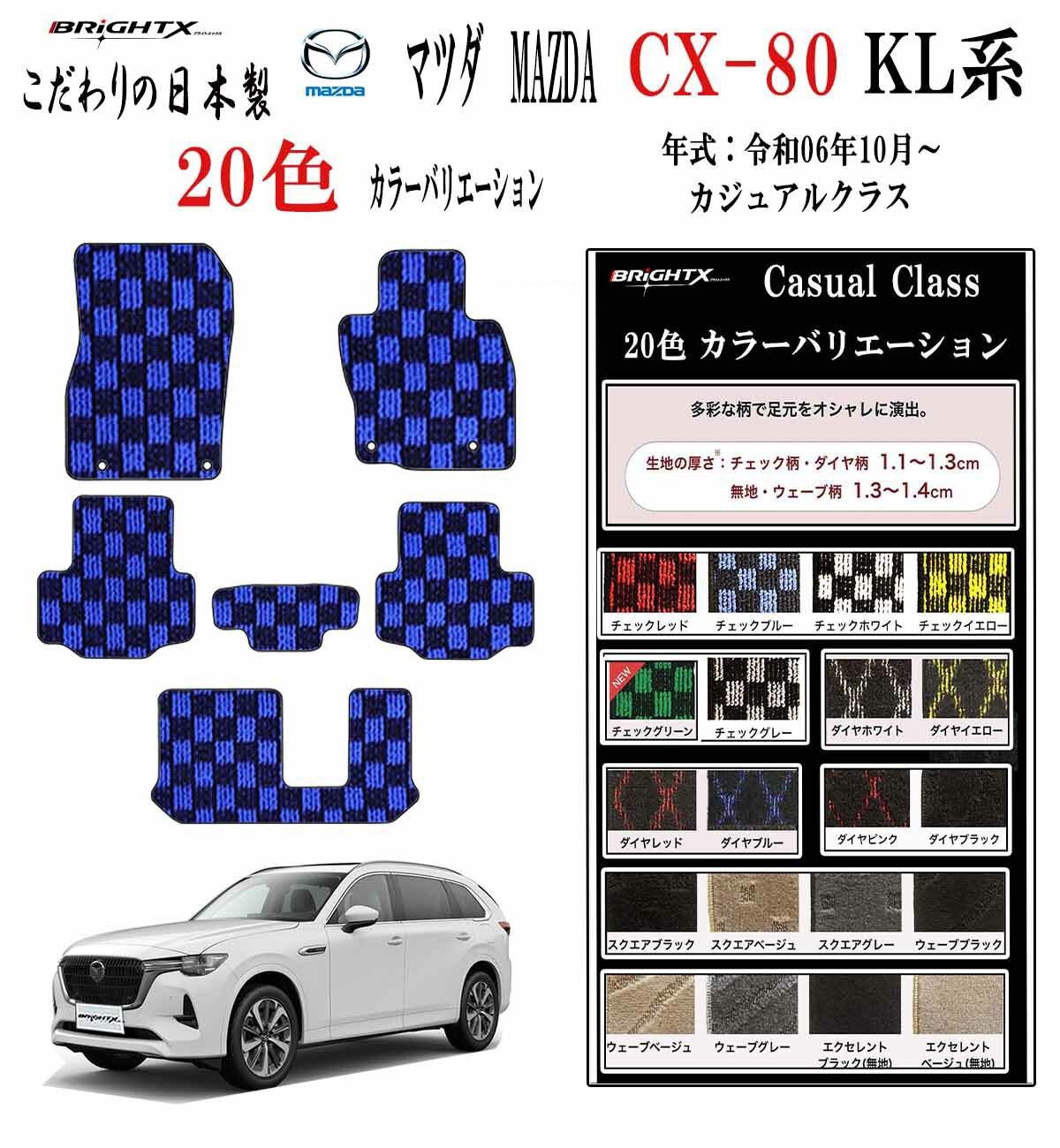 【日本製】フロアマット MAZDA マツダ 新型 CX-80 KL系 型式 :KH 年式 : 令和06年10月〜 右ハンドル マット 6枚SET ロカジュアルクラス こだわりの日本製 BRiGHTX社製 車 運転席 抗菌 抗ウイルス 消臭 カーマット 内装 交換 汚れ防止 おしゃれ洗い方 防水 おすすめ