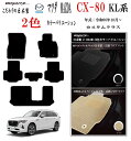 【日本製】フロアマット MAZDA マツダ 新型 CX-80 KL系 型式 :KH 年式 : 令和06年10月〜 右ハンドル マット 6枚SET カスタムクラス...