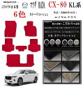 【日本製】日本製フロアマット MAZDA マツダ 新型 CX-80 KL系 型式 :KH 年式 : 令和06年10月〜 右ハンドル マット 6枚SET ロイヤル...