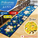 【お得なクーポン】 キッチンマット ふくろう ■ 日本製 トイレマット選べる 8サイズ ■ 45cm×120cm〜300cm 65cm120cm〜300cm ロ...