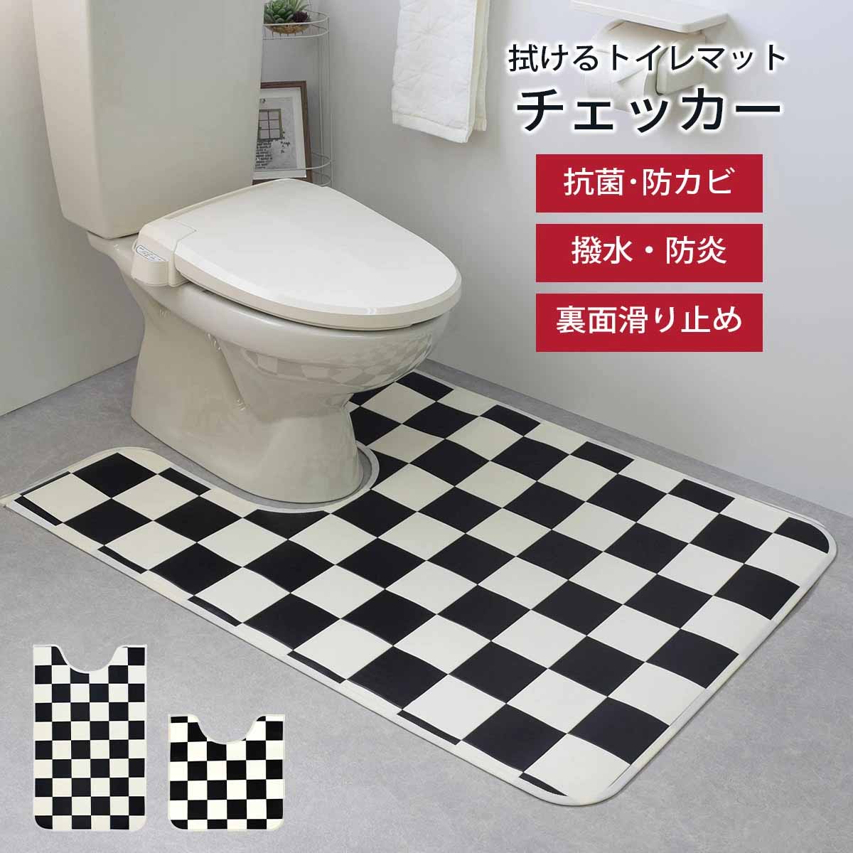 【お得なクーポン】 トイレマット チェッカー 日本製 ■ 7種類サイズ 60cm×60cm・100c