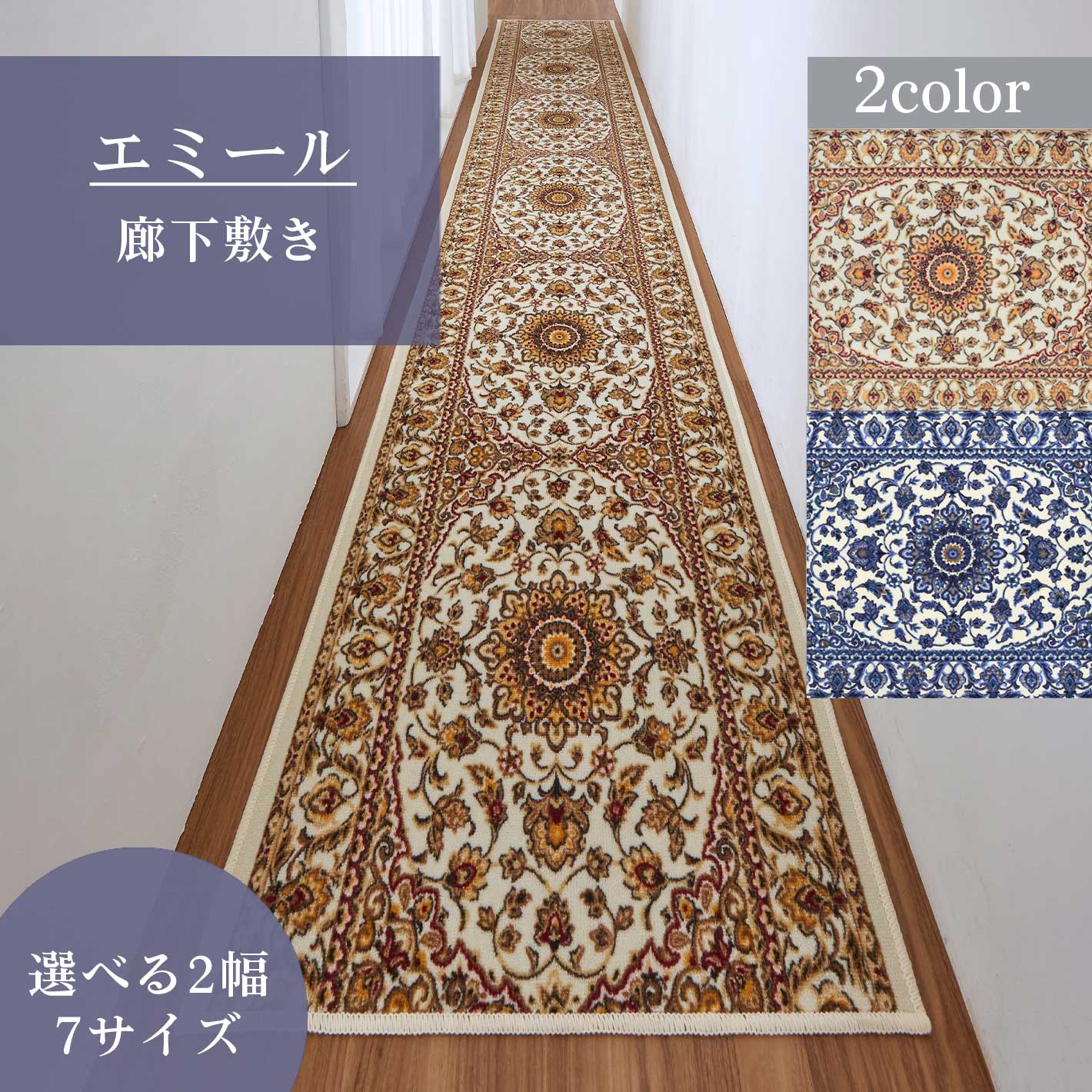 商品詳細 サイズ 65cm×120cm（厚さは約7mm） 素材 ・表面：アクリル 100％ ・裏面：合成ゴム カラー ・ブルー ・ベージュ お手入れ方法 ・洗濯機で丸洗いのあと脱水機にかけ陰干しして下さい。 ・初期のお洗濯では多少色落ち、遊び毛が出ることがありますので、 　単品洗い（ネット使用）をして下さい。 ・漂白剤は使用しないで下さい。 　・漂白剤は使用しないで下さい。v ・タンブラー乾燥禁止 ・抗菌防臭加工 ・吸水速乾加工 ・滑り止め加工 ・生産国［日本］ 　『エミール 』日本製 繊細なタッチの高級廊下敷き 豪華な絵柄が廊下に高級感を演出します。 マットの裏面には、滑り止め加工を施しております。 滑りにくく安全にご使用いただけます。 ※別途、滑り止めシートをお求め頂く必要がございません。 抗菌・防臭素材の東レ セベリス(R)を使用。いつでも清潔で衛生的にお使いいただけます。 また、吸水・速乾素材の東レ サミーナ(R)により、水や汗を素早く吸収・蒸発させますので、 とても肌触りがよく、お手入れやお洗濯も簡単です。 安心の日本製 当店自慢のマットを是非ご体感ください。