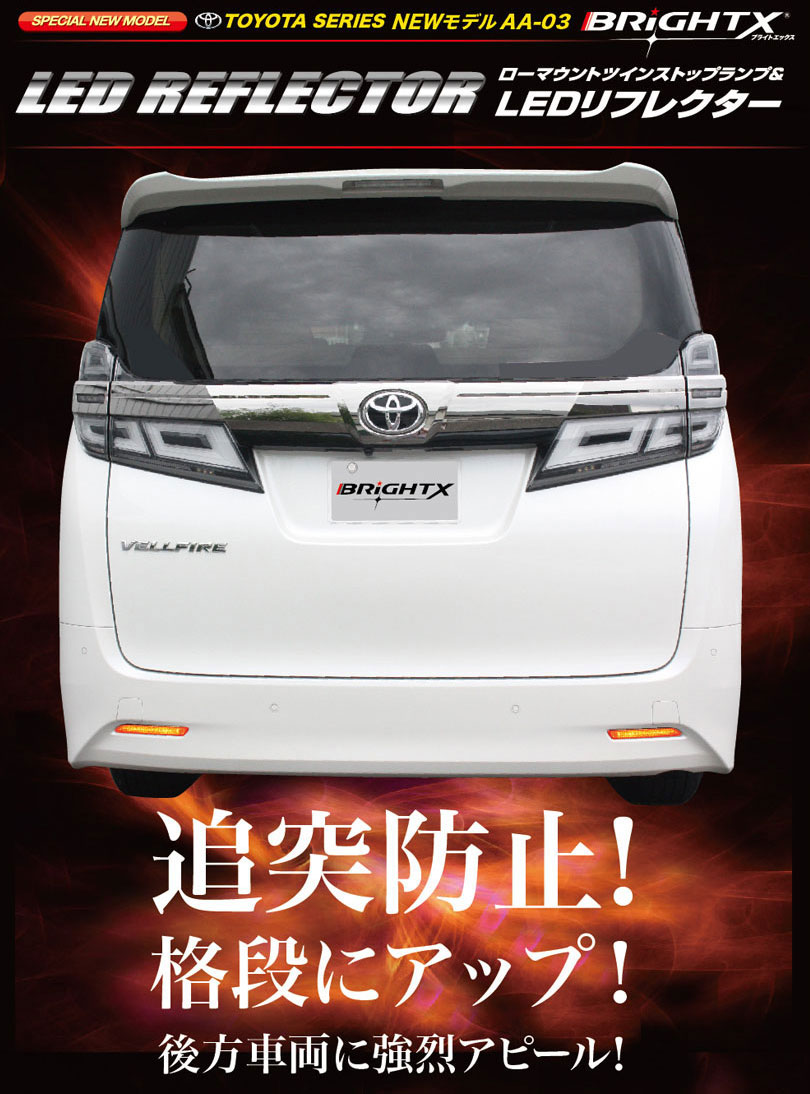 【お得なクーポン】 LED リフレクター led TOYOTA トヨタ ヴェルファイア 30系 HYBRID ハイブリッド ・V・X 品番 AA-03 車検対応 1年保証付 反射板 ローマウントツインストップランプ カー用品 車 車用品 テープライト アクセサリー おしゃれ ライト ledライト BR