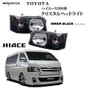 【お得なクーポン】ヘッドライト トヨタ HIACE ハイエース 200系 1型 2型 標準＆ワイド クリスタルヘッドライト カラー : インナーブラック 年式：H16.8〜H22.10 ウインカーバルブ付 左走行車線用の日本仕様 光軸調整可能 車 おすすめ