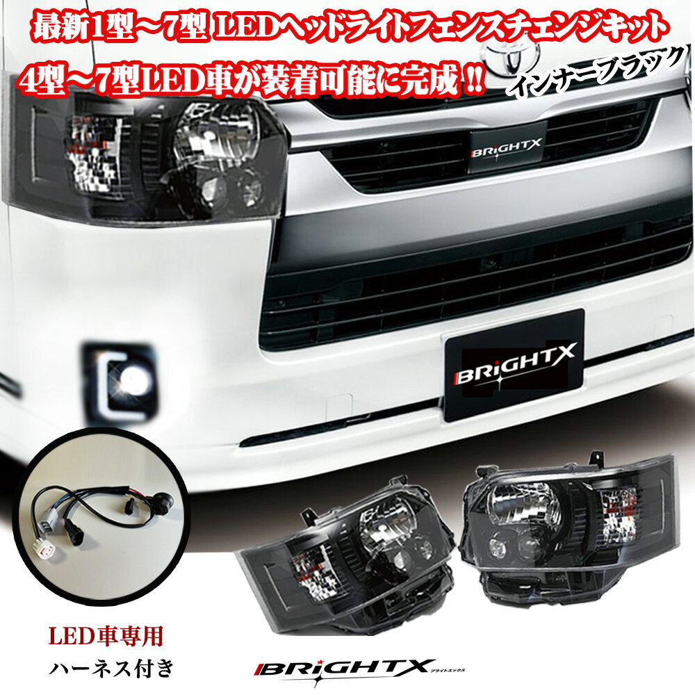 【お得なセール】フェイスチェンジ ハイエース 200 系 4型～7型 純正 LED ハロゲン車 ハーネス付 日亜化学LEDを使用 メーター警告灯が出すに 換装可能に ヘッドライト純正車同等の明るさにてカラー : インナープラック ヘ ッドライト LED仕様