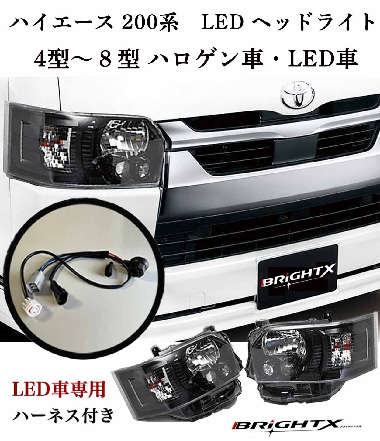 ハイエース ヘッドライト 200系 4型〜8型 LED ヘ ッドライト 純正 LED車 ハロゲン車 ハーネス付 日亜化学LEDを使用 メーター警告灯が出すに 換装可能に ヘッドライト純正車同等の明るさにて インナープラック ライト ハイエース 200系 ヘッドライト 1年間保証水漏対応