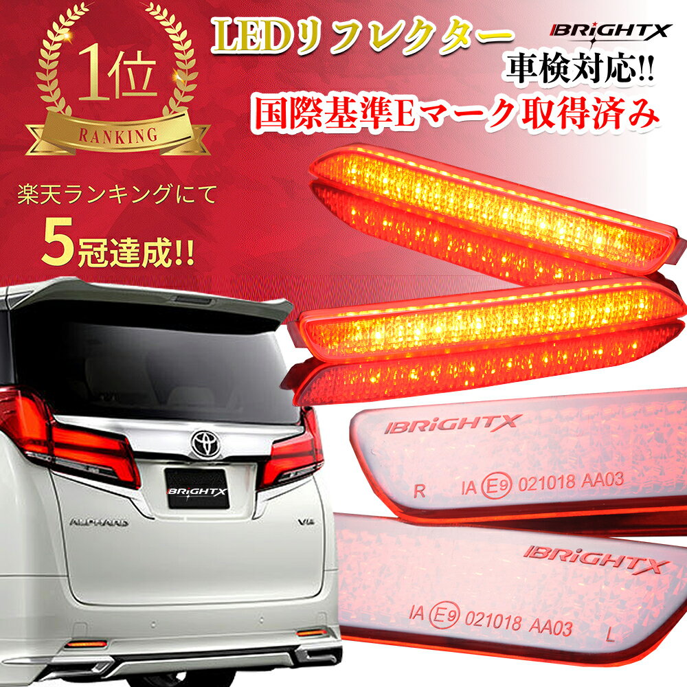 【お得なクーポン】 LED リフレクター led TOYOTA トヨタ ヴェルファイア 30系 HYBRID ハイブリッド ・V・X 品番 AA-03 車検対応 1年保証付 反射板 ローマウントツインストップランプ カー用品 車 車用品 テープライト アクセサリー おしゃれ ライト ledライト BR