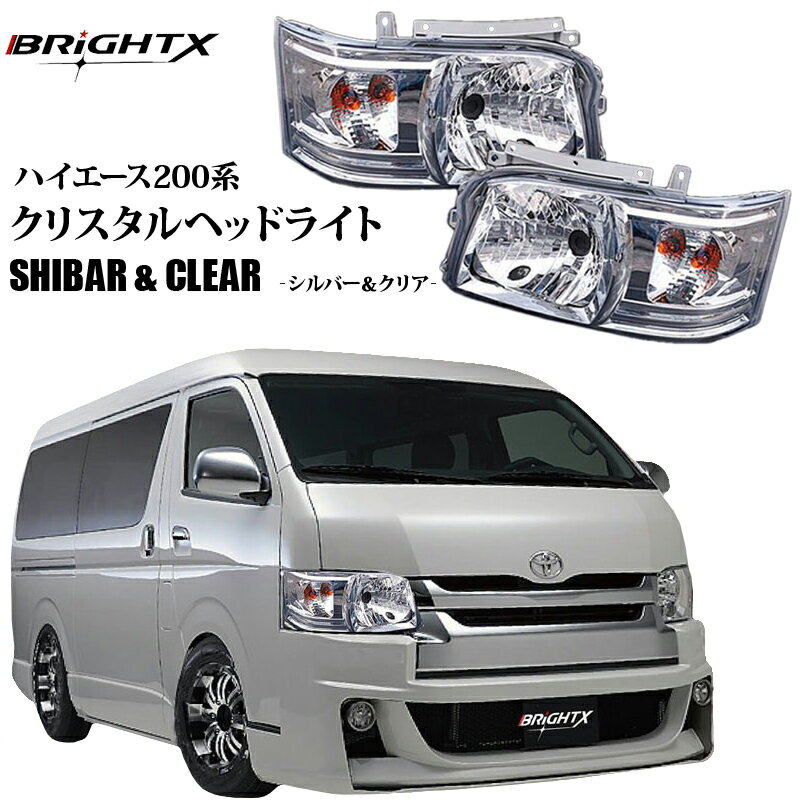 ヘッドライト TOYOTA トヨタ HIACE ハイエース 200系 1型 2型 標準&ワイド クリスタル クリア 年式:H16.8〜H22.10 ウインカーバルブ付 交換 おすすめ コーティング スチーマー 外し方 黄ばみ 外し カスタム led LED ライトおしゃれ車 トヨタ TOYOTA