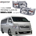 【お得なクーポン】ヘッドライト トヨタ HIACE ハイエース 200系 1型 2型 標準＆ワイド クリスタル ヘッドライト クリア 年式：H16.8〜H22.10 ウインカーバルブ付 交換 おすすめ コーティング スチーマー 外し方 黄ばみ 外し カスタム led LED ライトおしゃれ車