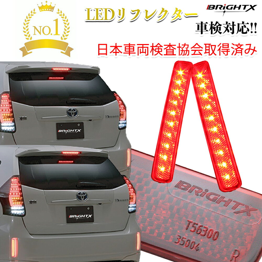 楽天BRiGHTX27【お得なクーポン】【あす楽】車検対応車 LED リフレクター led BRiGHTX ブライトX エスクァイア ヴォクシー ノア 80系 ハイブリット スペイド パッソ 車検対応 1年保証付 反射板 点灯車検 加工 防水加工 おしゃれ車 車検基準 保安基準 Eマーク