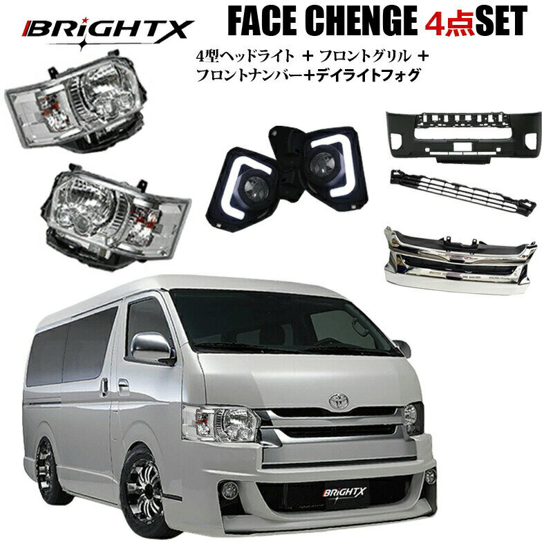 【お得なクーポン】 200系 ハイエース 4点SET HIACE 4型 LED 仕様車 フェイスチェンジ ヘッドライド & 純正 バンパー仕様 & 純正 グリル 仕様 & フォグ デイライト付 BRiGHTX社 ブライトX クロームシルバー 1年保証付き 水漏れも対応 交換 おすすめ 外し方